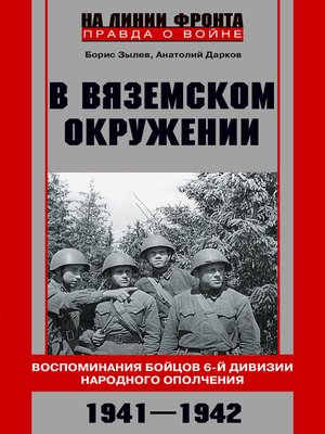 cover image of В вяземском окружении. Воспоминания бойцов 6-й дивизии народного ополчения. 1941–1942